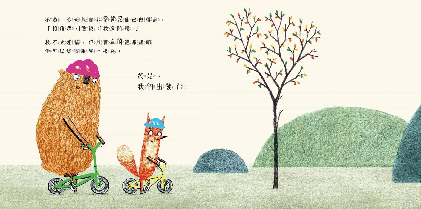 小狐狸與熊寶2：我會陪在你後面