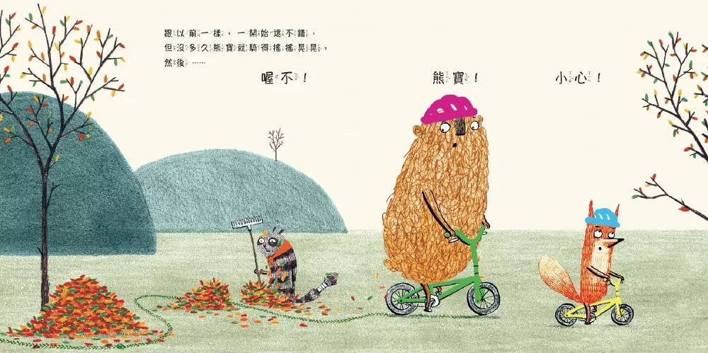 小狐狸與熊寶2：我會陪在你後面