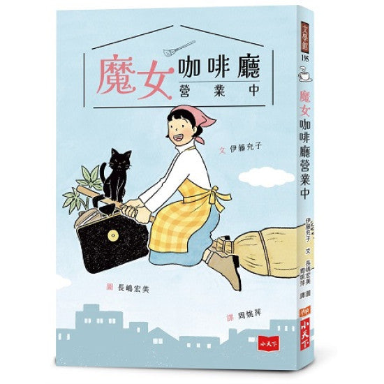 魔女咖啡廳營業中