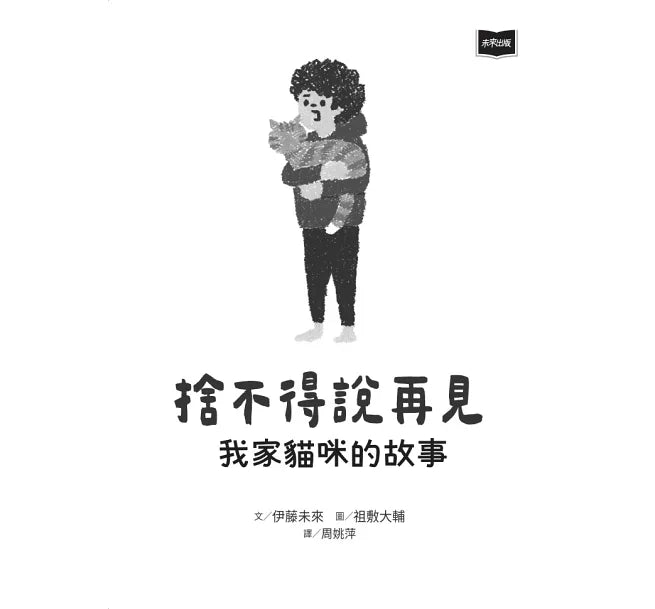 捨不得說再見：我家貓咪的故事