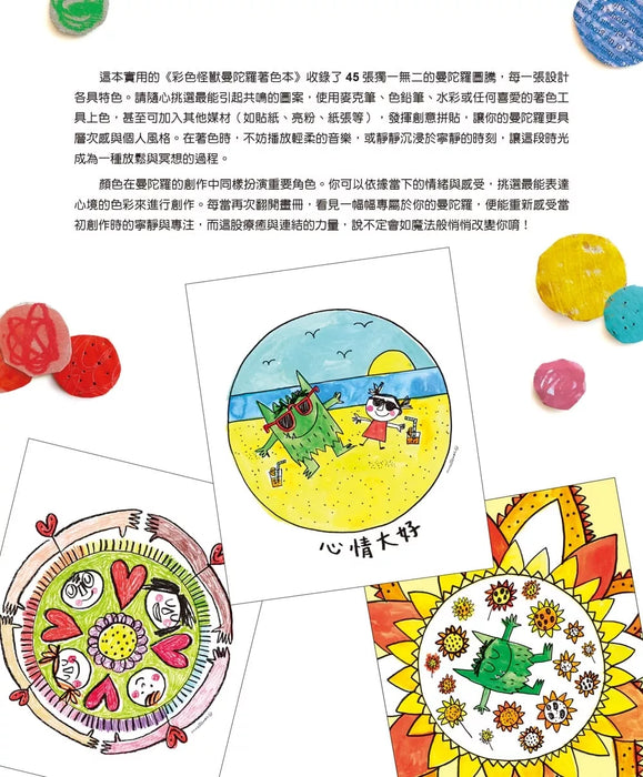 彩色怪獸曼陀羅著色本