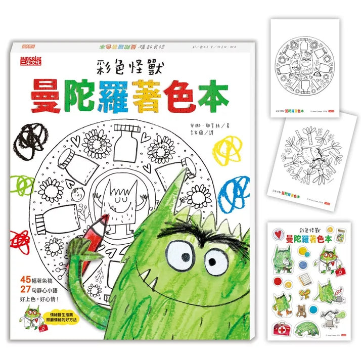 彩色怪獸曼陀羅著色本