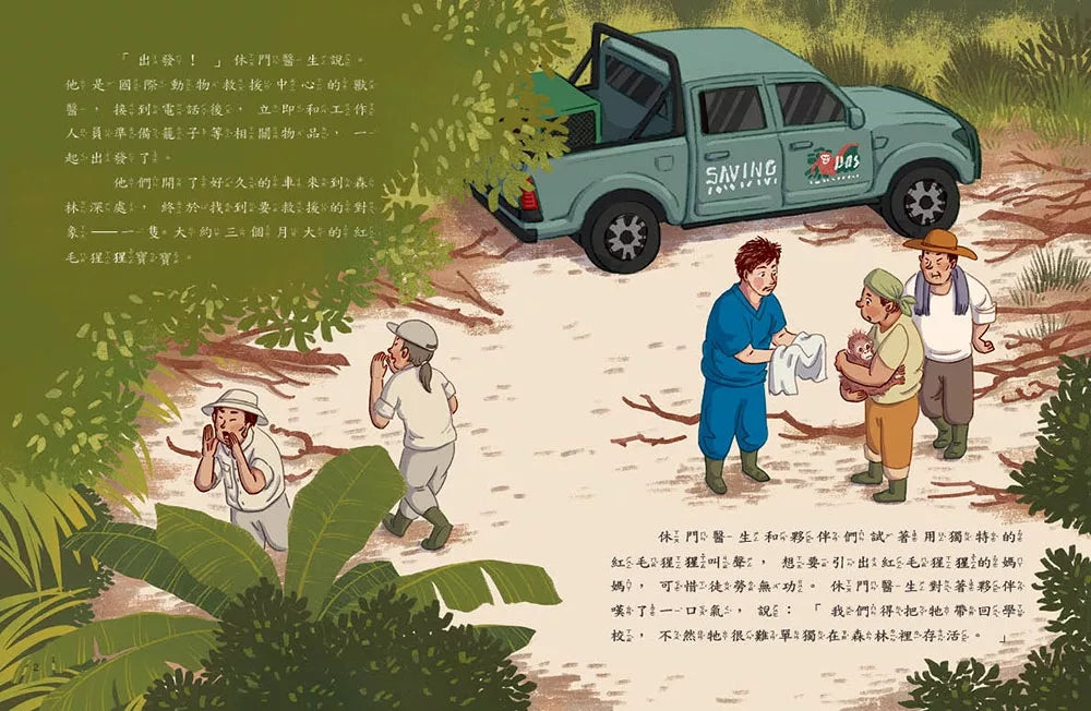 愛的故事．知識繪本14：紅毛猩猩去上學