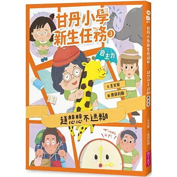 甘丹小學新生任務1-4套組