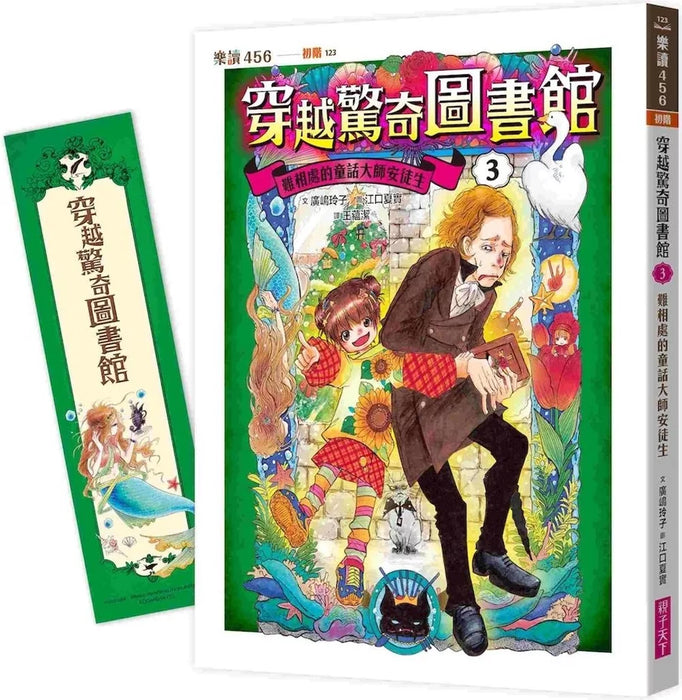 穿越驚奇圖書館3：難相處的童話大師安徒生
