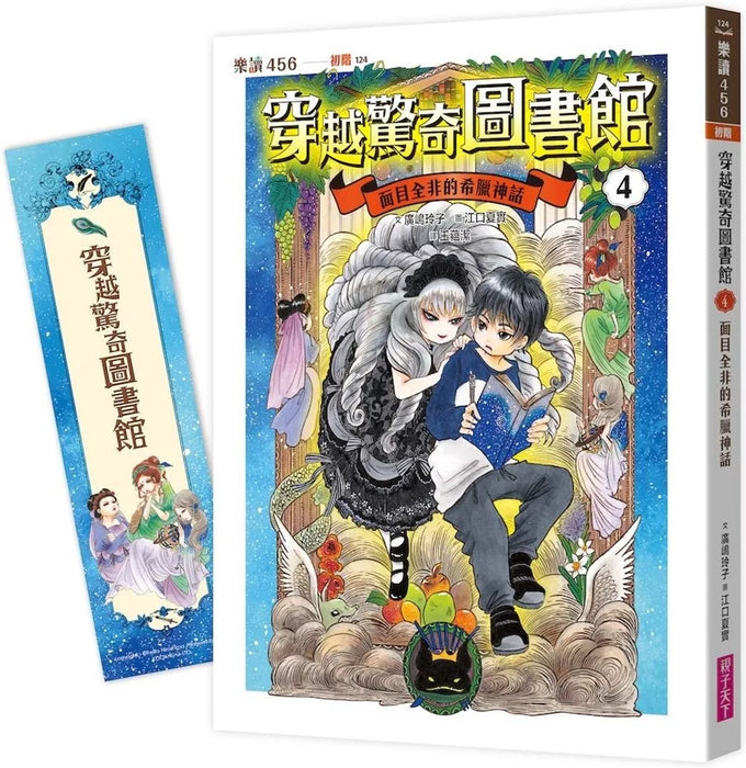 穿越驚奇圖書館4：面目全非的希臘神話