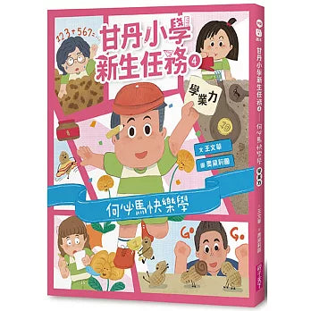 甘丹小學新生任務1-4套組