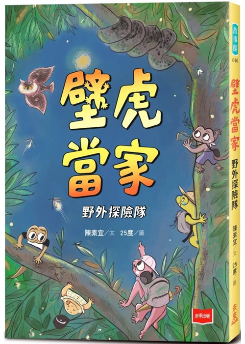 壁虎當家：野外探險隊