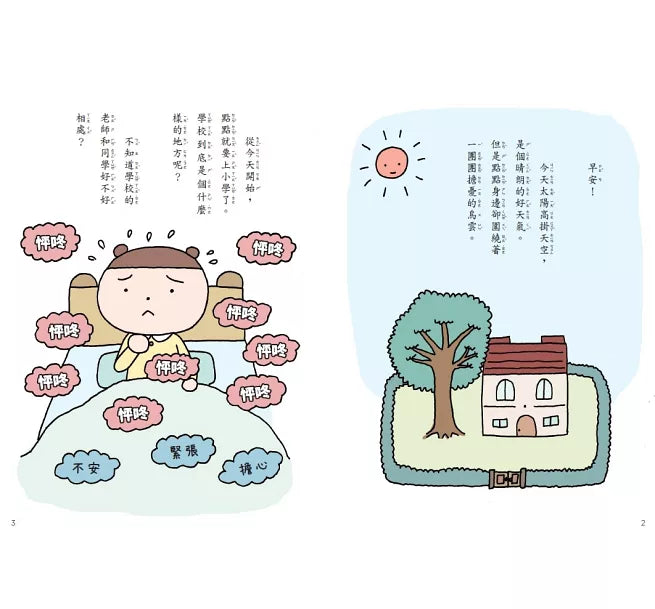 點點上學去1：開學第一天好緊張