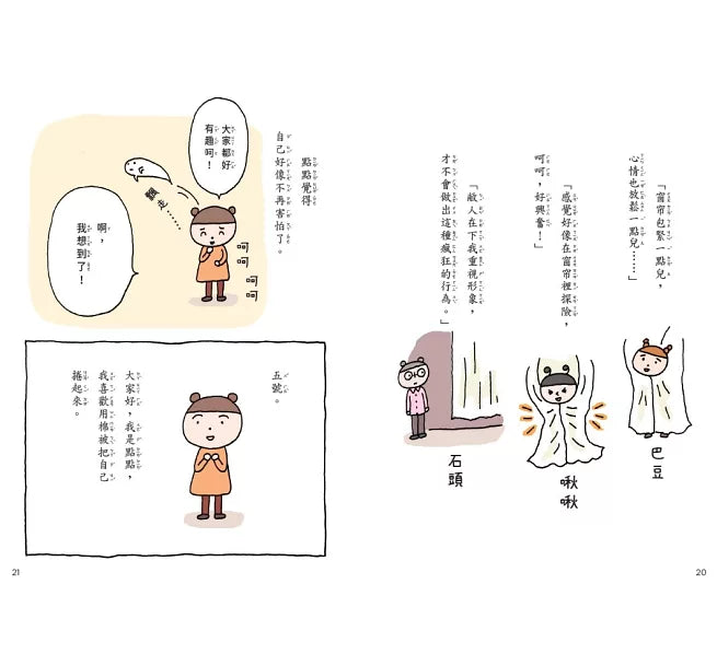 點點上學去1：開學第一天好緊張