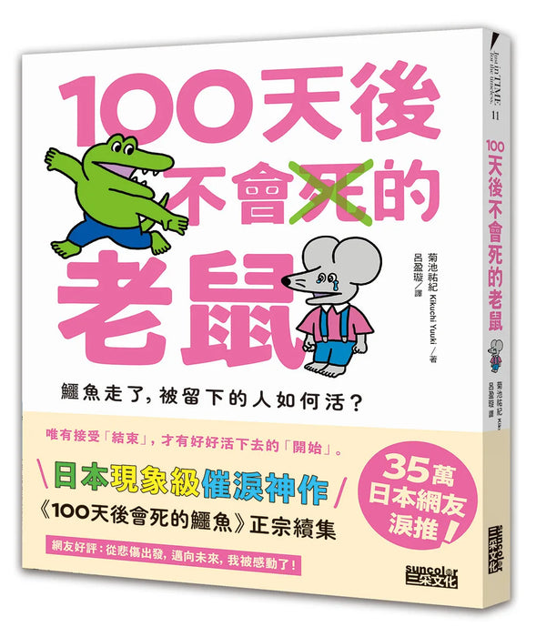 100天後不會死的老鼠：鱷魚走了，被留下的人如何活？【附：告別練習卡】