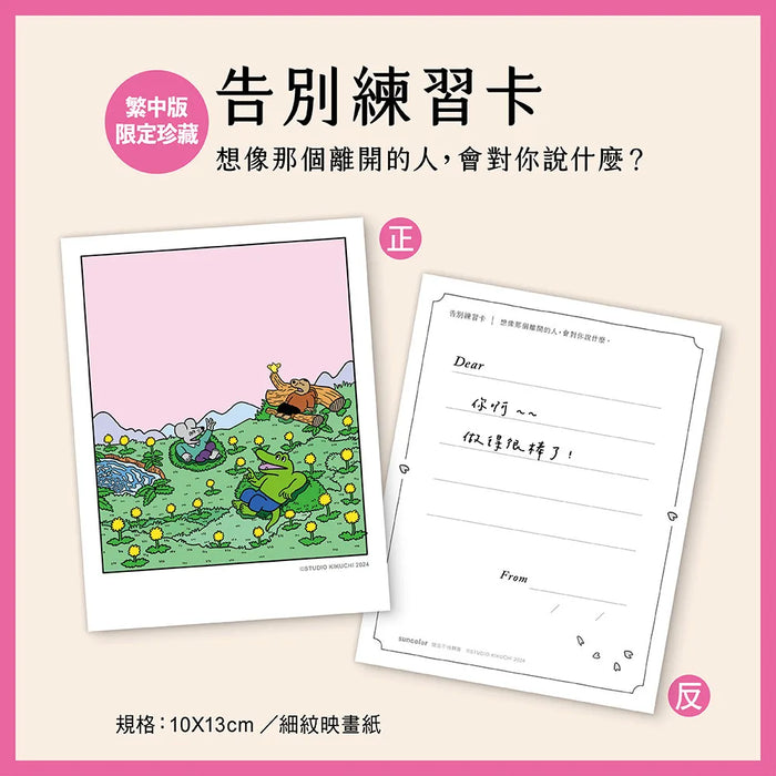 100天後不會死的老鼠：鱷魚走了，被留下的人如何活？【附：告別練習卡】
