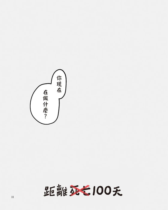 100天後不會死的老鼠：鱷魚走了，被留下的人如何活？【附：告別練習卡】