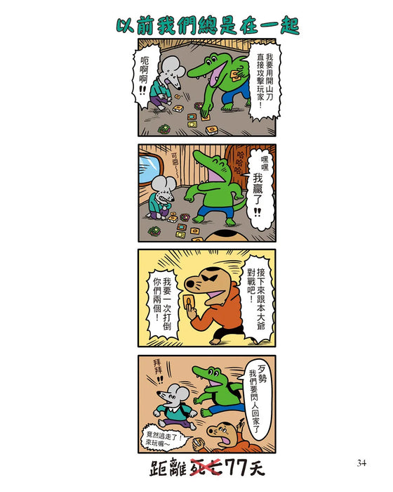 100天後不會死的老鼠：鱷魚走了，被留下的人如何活？【附：告別練習卡】