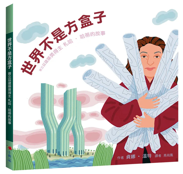 世界不是方盒子：普立茲建築獎得主札哈‧哈蒂的故事