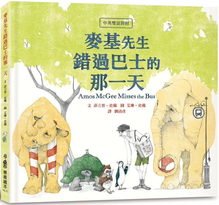 【中英雙語對照】麥基先生錯過巴士的那一天