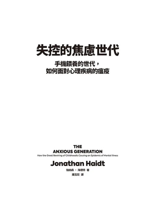 失控的焦慮世代：手機餵養的世代，如何面對心理疾病的瘟疫
