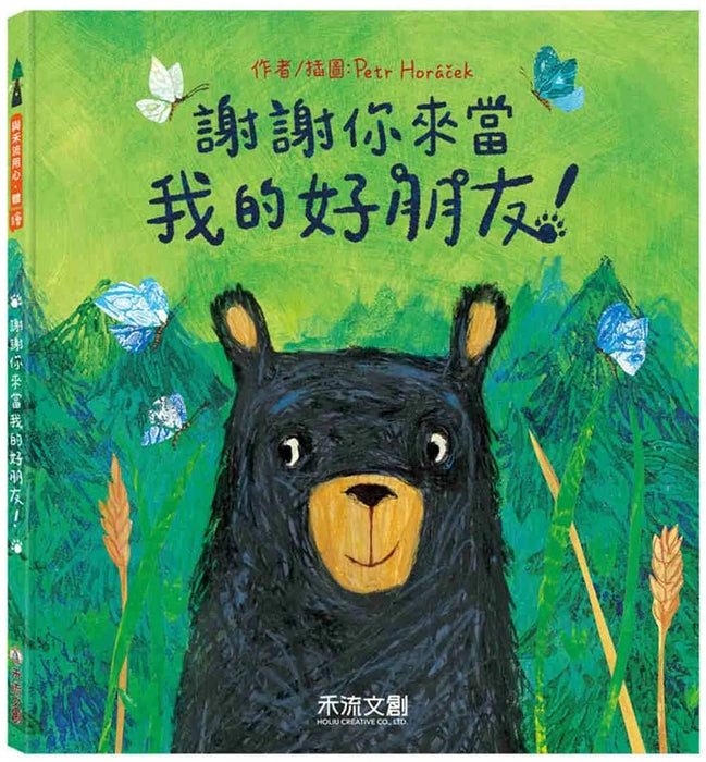 謝謝你來當我的好朋友！