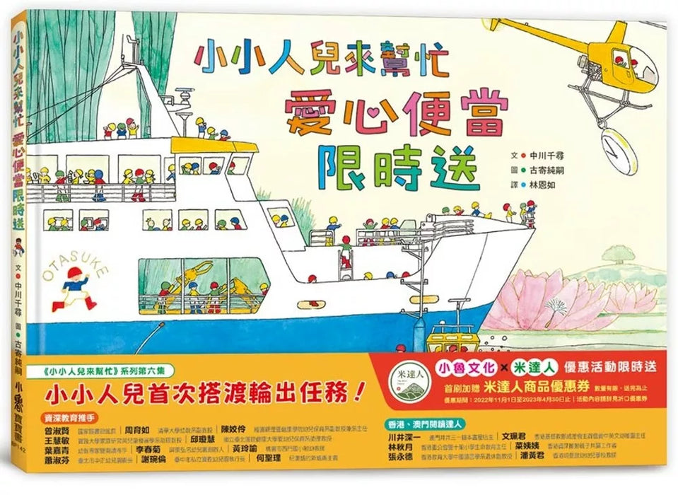 小小人兒來幫忙：愛心便當限時送