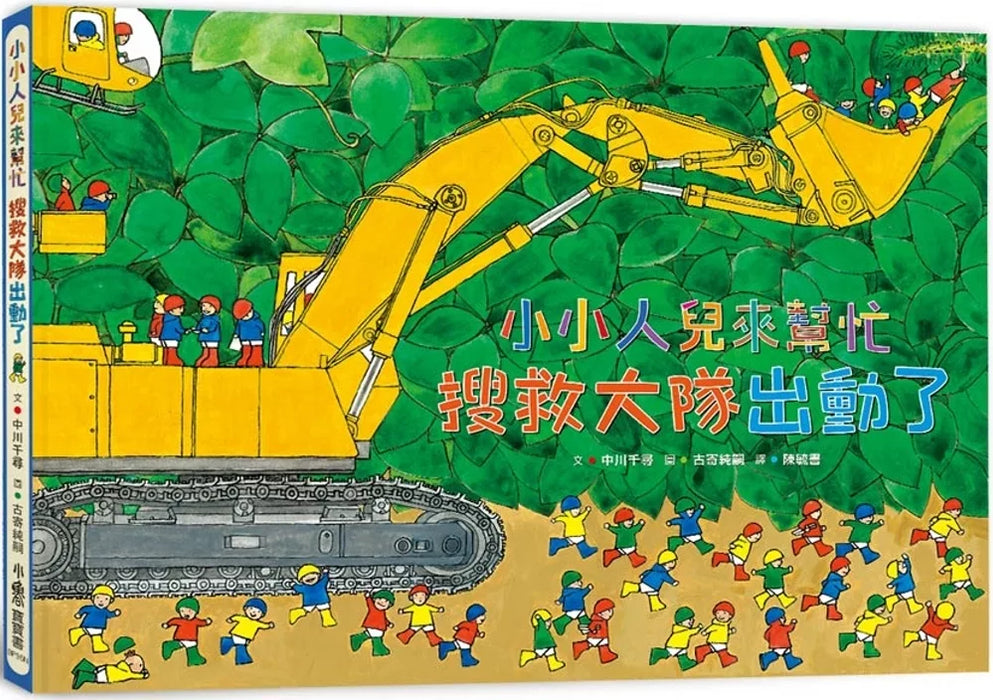 小小人兒來幫忙：搜救大隊出動了