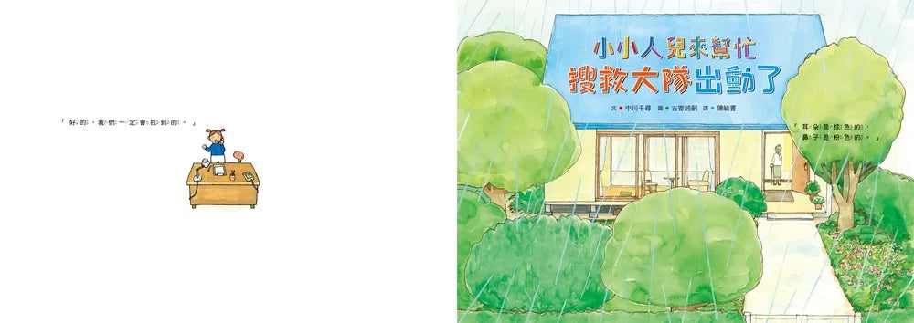 小小人兒來幫忙：搜救大隊出動了