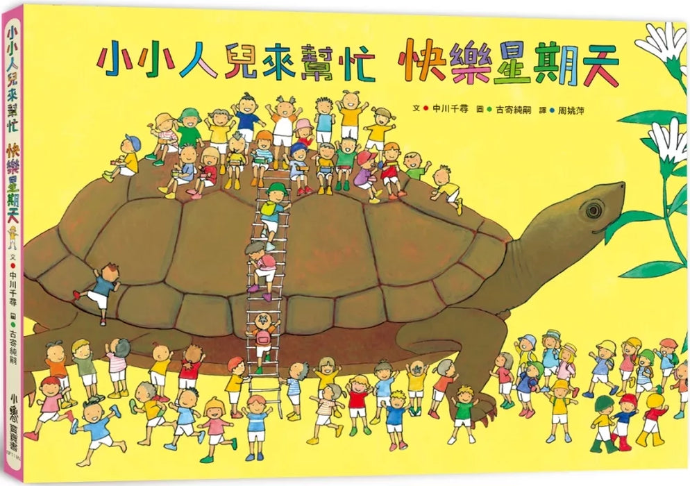 小小人兒來幫忙：快樂星期天