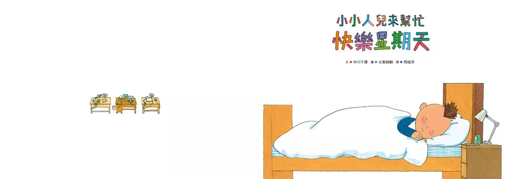 小小人兒來幫忙：快樂星期天