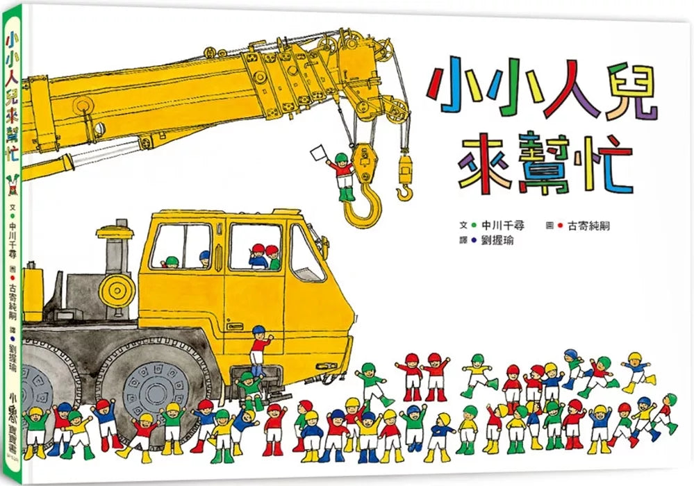 小小人兒來幫忙