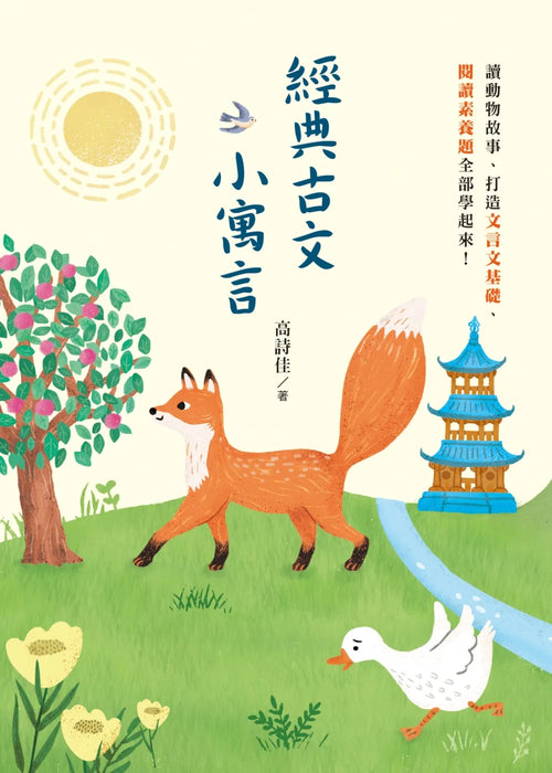 經典古文小寓言：讀動物故事、打造文言文基礎、閱讀素養題全部學起來！（高詩佳老師作品）