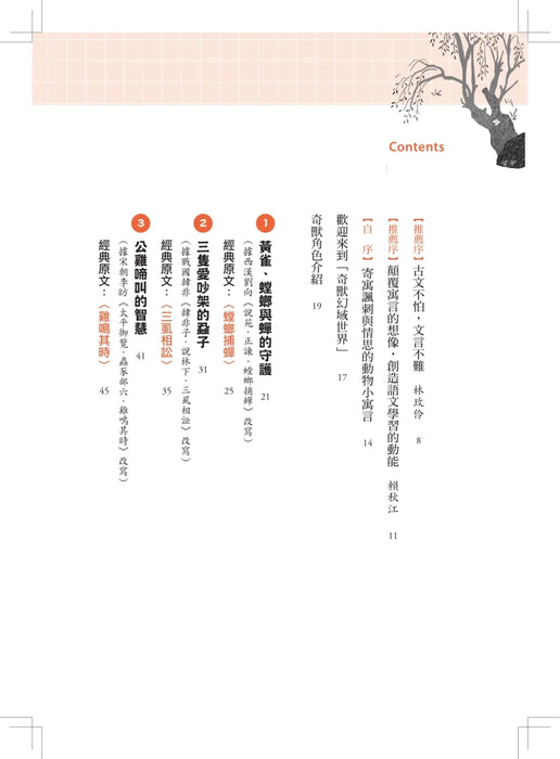 經典古文小寓言：讀動物故事、打造文言文基礎、閱讀素養題全部學起來！（高詩佳老師作品）