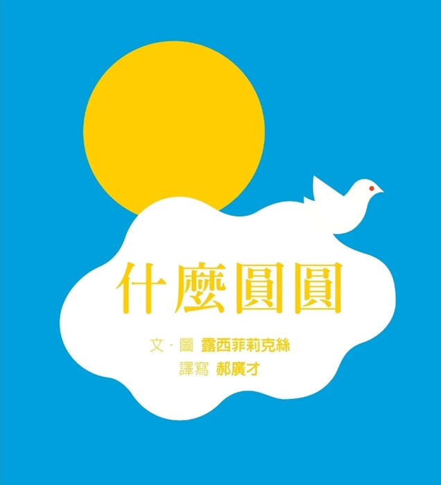 什麼圓圓（SDG4優質教育訓練手眼協調、感覺統合的遊戲繪本）