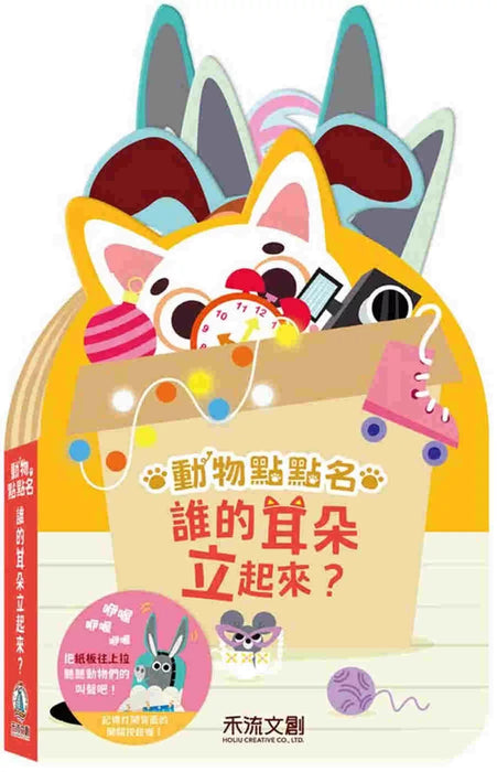 動物點點名 誰的耳朵立起來？