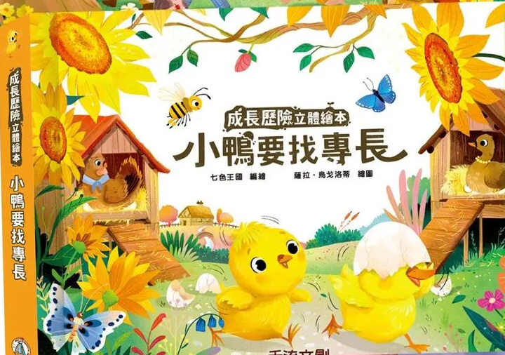 成長歷險立體繪本: 小鴨要找專長