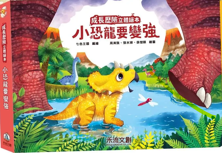 成長歷險立體繪本: 小恐龍要變強