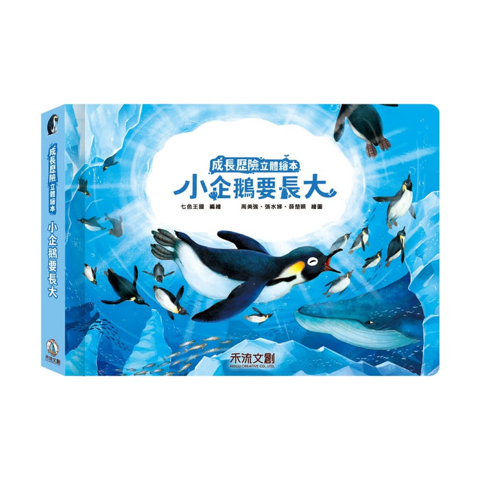 成長歷險立體繪本: 小企鵝要長大