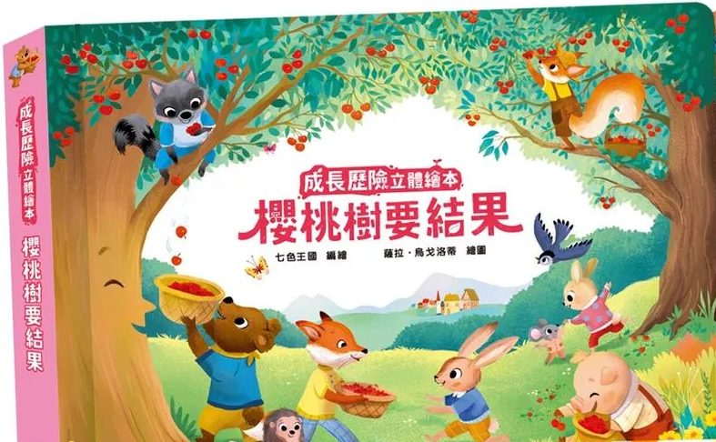 成長歷險立體繪本: 櫻桃樹要結果