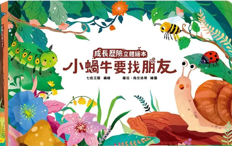 成長歷險立體繪本: 小蝸牛要找朋友