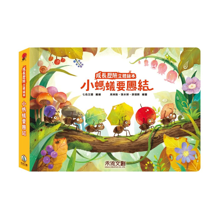 成長歷險立體繪本：小螞蟻要團結