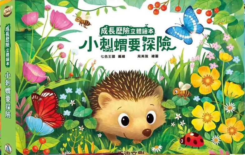 成長歷險立體繪本: 小刺蝟要探險