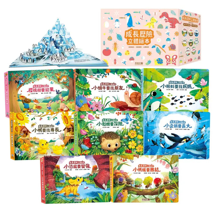 成長歷險立體繪本(8冊)