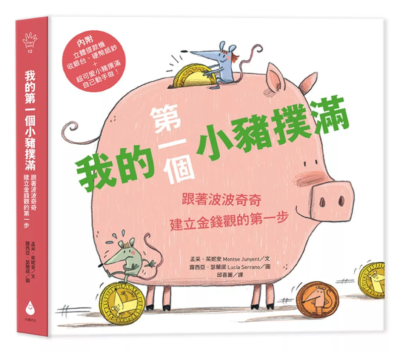 我的第一個小豬撲滿【第一桶金版】：跟著波波奇奇建立金錢觀的第一步