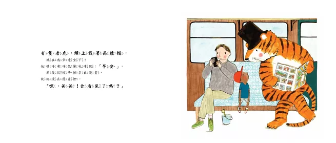 爸爸，火車上有一隻老虎！