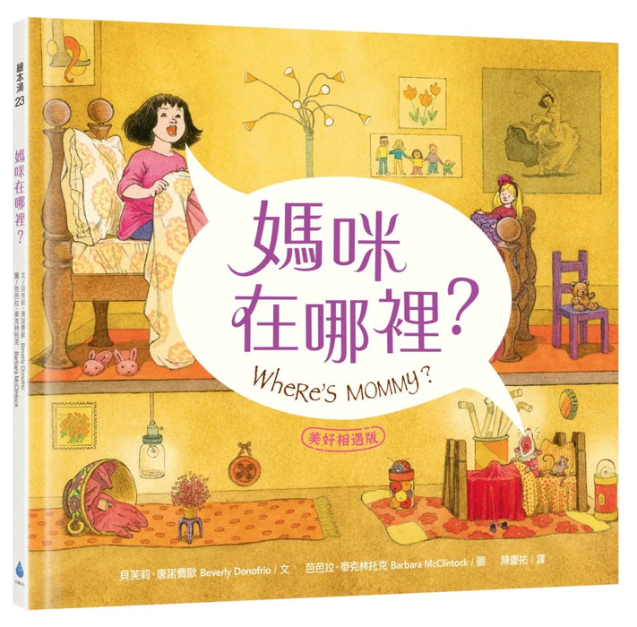媽咪在哪裡？
