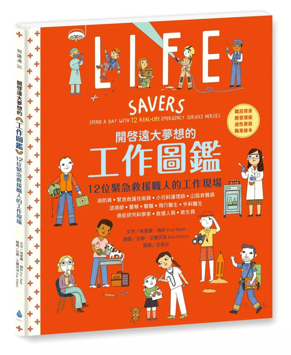 開啟遠大夢想的工作圖鑑：12位緊急救援職人的工作現場