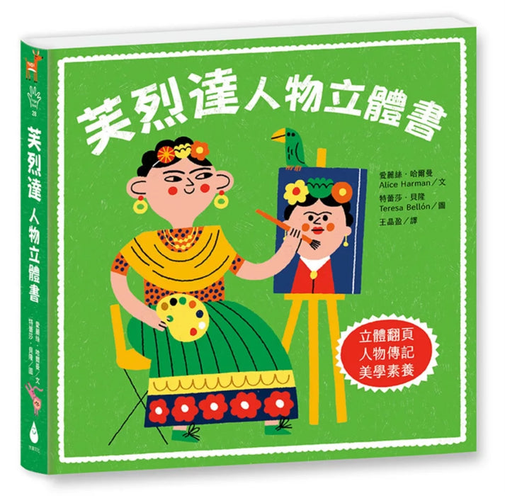 芙烈達：人物立體書