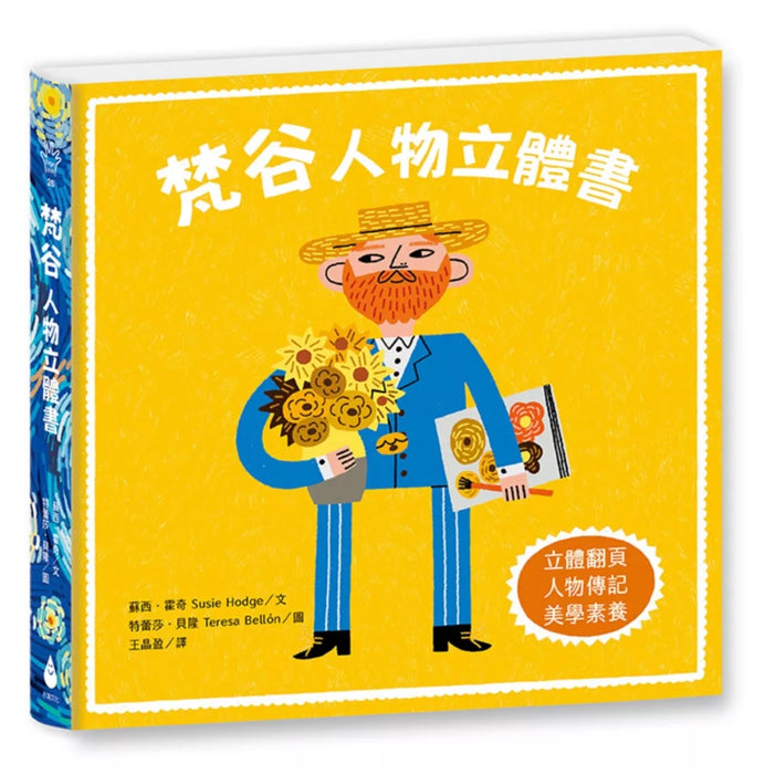 梵谷：人物立體書