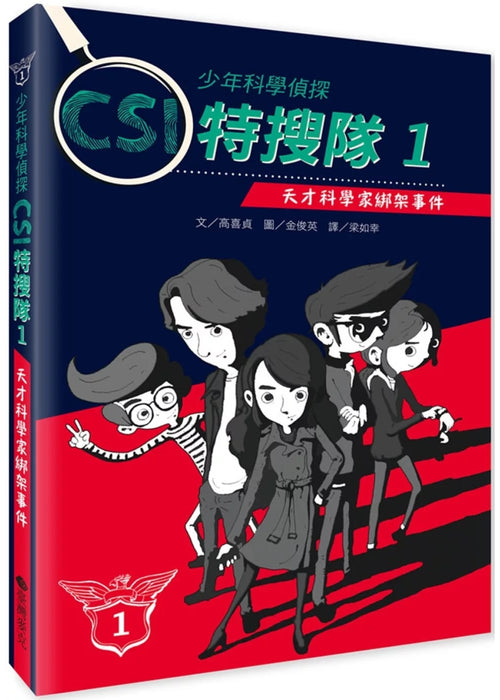 少年科學偵探CSI特搜隊1：天才科學家綁架事件