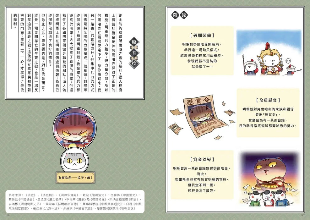 如果歷史是一群喵(14)：明末清初篇