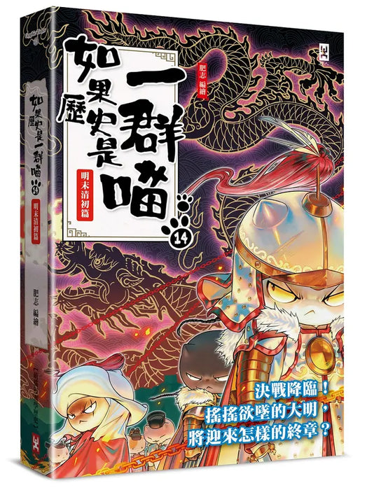 如果歷史是一群喵(14)：明末清初篇