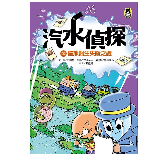 汽水偵探2：貓熊醫生失蹤之謎